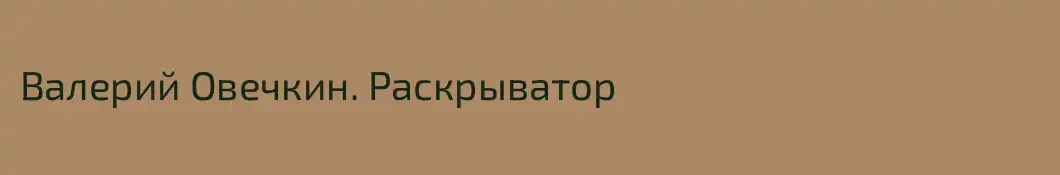 Валерий Овечкин. Раскрыватор